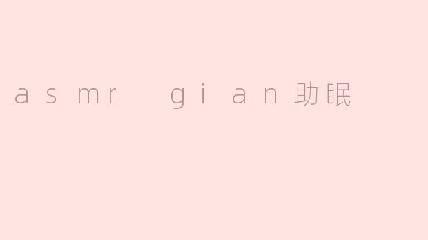 asmr gian助眠